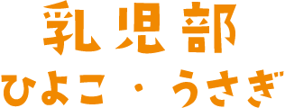 乳児部 ひよこ・うさぎ