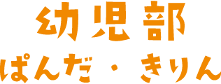 幼児部 ぱんだ・きりん