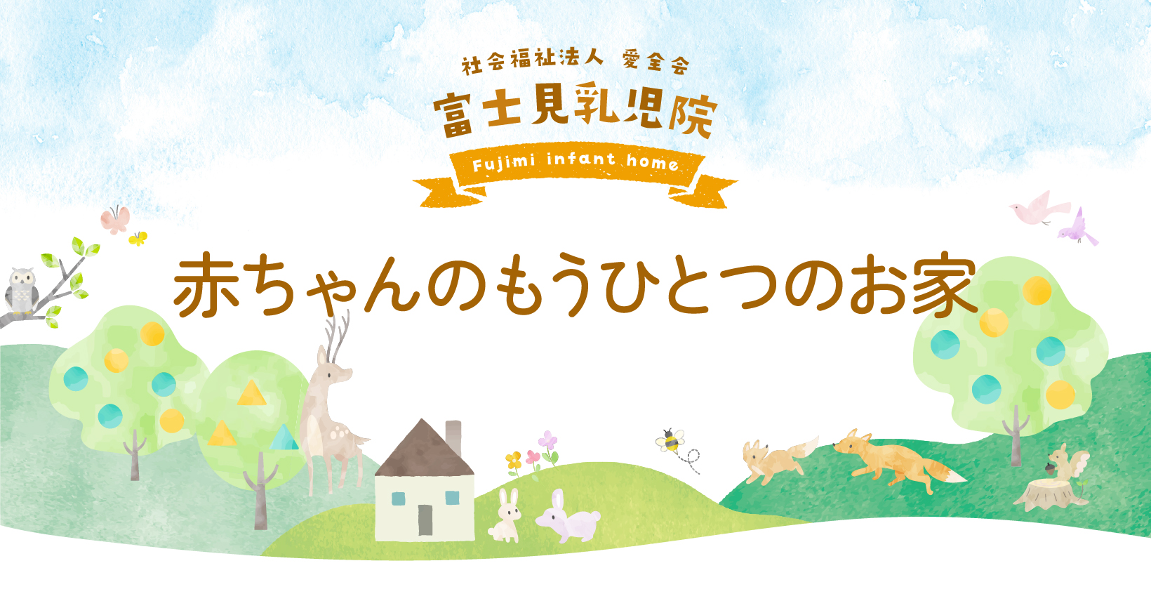 Amazon 乳児院支援プログラム』より、寄付をいただきました。 - 富士見