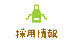 採用情報