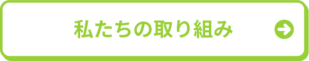 私たちの取り組み