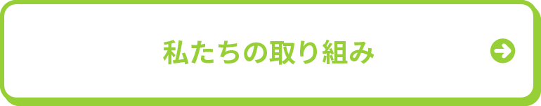 私たちの取り組み