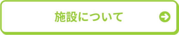 施設について