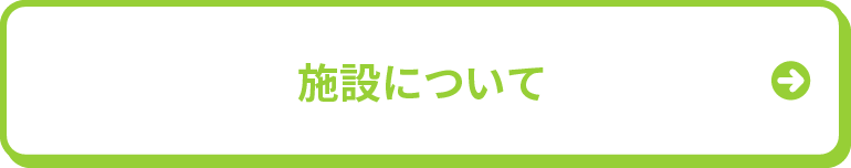 施設について