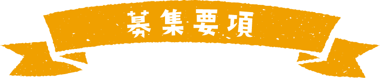 募集要項