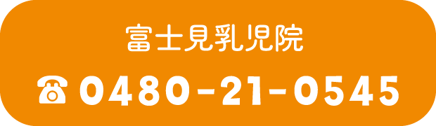 富士見乳児院 電話番号