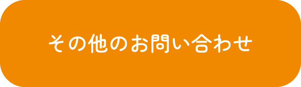 その他のお問い合わせ