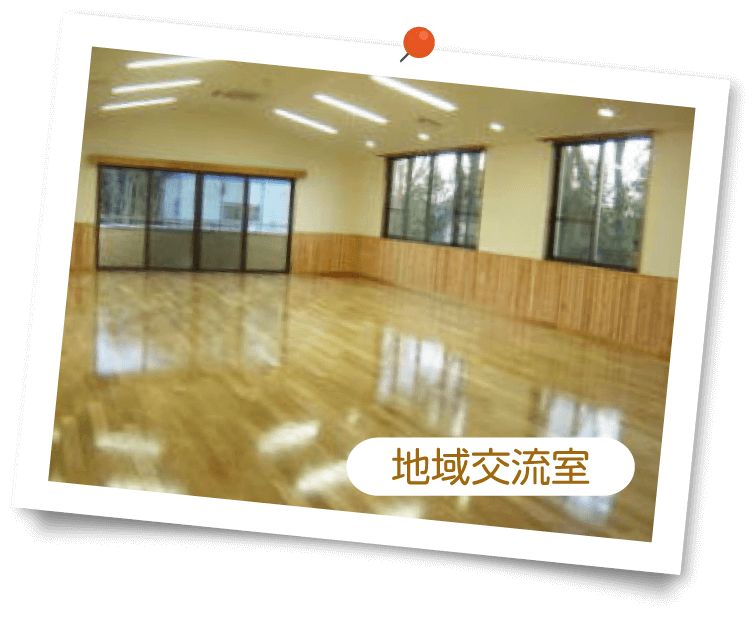 地域交流室