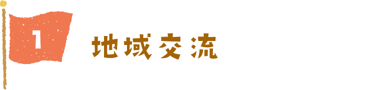 地域交流
