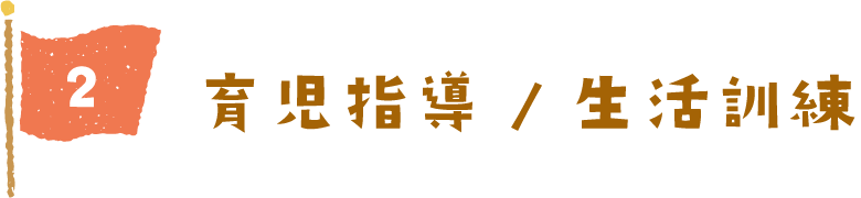 育児指導/生活訓練