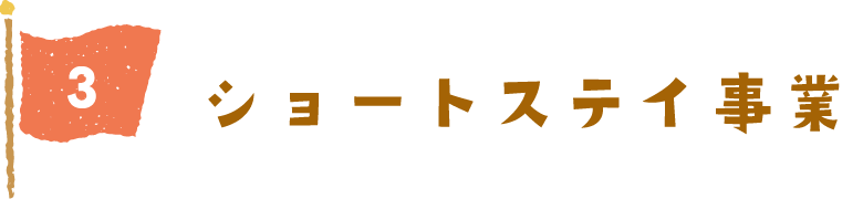 ショートステイ事業