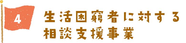 生活困窮者に対する相談事業