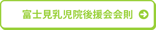富士見乳児院後援会会則