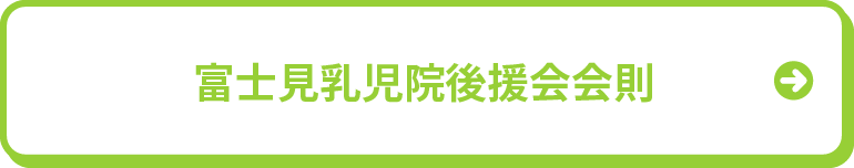 富士見乳児院後援会会則