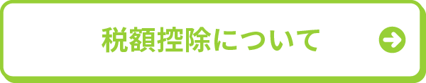 税額控除について