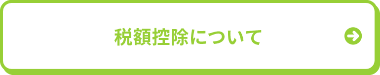 税額控除について