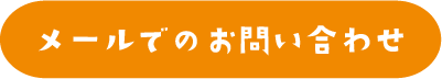 メールでのお問い合わせ